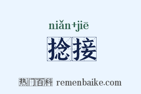 捻接是什么意思的图片